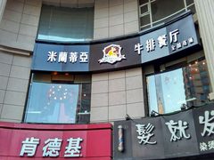 -米莱蒂亞牛排餐厅(福园广场店)