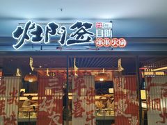 -爱有声毛肚串串火锅自助(龙之梦大都汇店)
