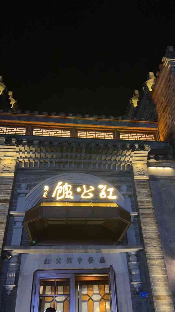 民国红公馆(老门东店)-"[薄荷]环境:民国特色,整体环境偏暗,装.