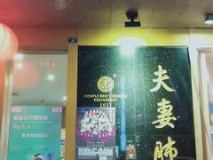 门面-夫妻肺片·中华老字号·正宗川菜(春熙路店)