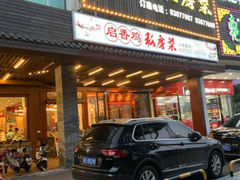 -启香鸡私房菜(湖景店)