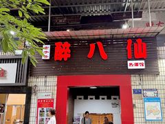 -醉八仙热酒馆(渝中店)