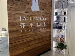 -齐玉齿科JADENTAL