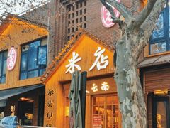 -米店·云南菜(南门店)