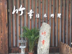 -竹幸日本料理(国光1937科技文化创意园店)