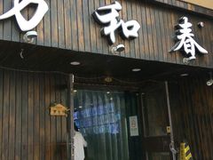 -万和春排骨砂锅米饭(湖北路店)