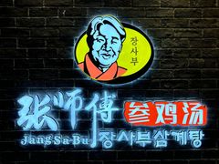 -张师傅参鸡汤(公园路店)