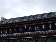 -济公故居