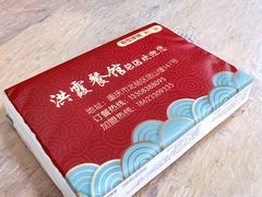 -洪霞餐馆