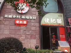 -佬肥猫(七宝宝龙店)