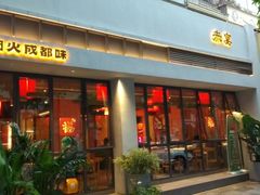 -赤宴·川菜(玉林店)