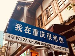 -重庆十八梯传统风貌区