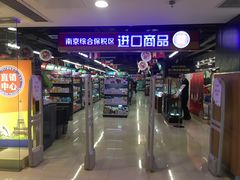 -综合保税区进口商品直销中心(新百店)