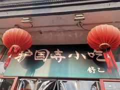 -护国寺小吃(地安门店)