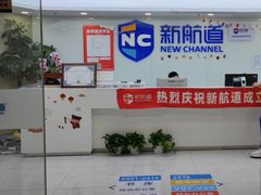 -新航道雅思托福·留学·考研培训(人民广场校区)