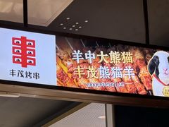 -丰茂烤串(外滩星荟中心店)