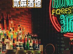 -贰麻酒馆(1912店)