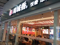 -南城香(北京南站店)