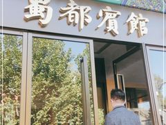 门面-成都驻京办餐厅(蜀都宾馆店)