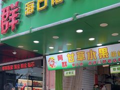 -阿群甘草水果