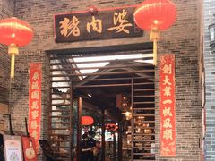 门面-猪肉婆私房菜(容桂总店)