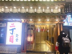 门面-二丁目食堂(铁西万象汇店)