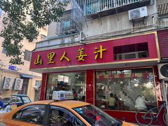 -山里人姜汁(府东小区店)