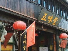 门面-五味堂·江浙土菜(月河特色店)