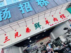 -三兄弟鲜羊肉