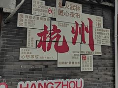 -吴山路夜市