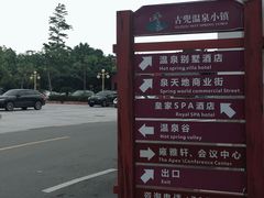 -江门古兜温泉小镇