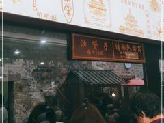 -南塘油赞子(南塘店)
