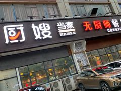 门面-厨嫂当家(水口店)