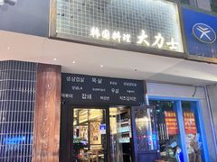 门面-韩国料理大力士(屏风街店)