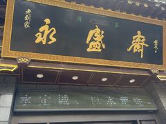 -老刘家永盛斋·传统泡馍(东关南街店)