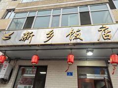 -新乡饭店