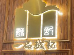 -一品诚记烤肉(大连柏威年购物中心店)