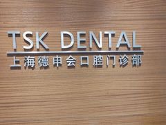 -TSK齿科德申会口腔门诊·联洋诊所