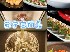 -上海苏宁宝丽嘉酒店·嘉府壹号中餐厅