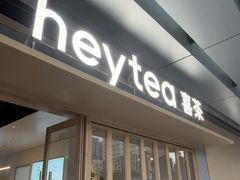 -喜茶(东莞厚街万达店)
