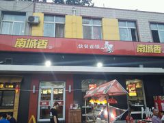 门面-南城香·饭香串香馄饨香(赵公口店)