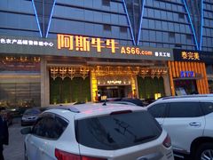 门面-阿斯牛牛·凉山菜(新会展店)