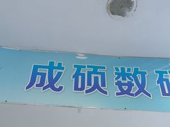 -成硕数码二手优品手机维修(七宝店)