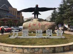 -咸宁万豪温泉谷度假区