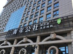 门面-青年公社烤鸭(青年路店)