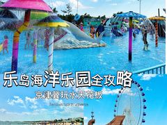 -秦皇岛乐岛海洋王国