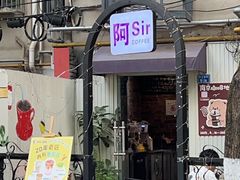 -阿sir咖啡(陶谷新村店)