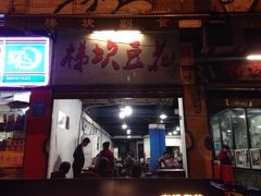 门面-梯坎豆花