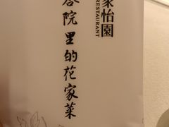 -花家怡园