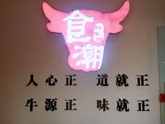 -食潮汕头鲜牛馆(望京保利店)
